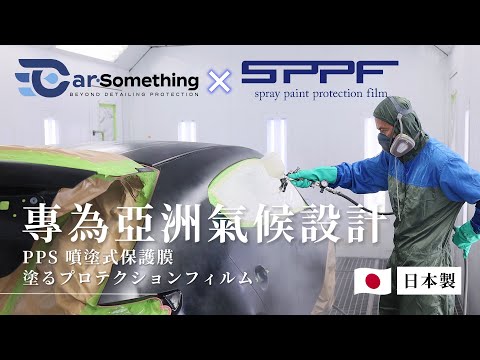 PPS 噴塗式保護膜| SPPF日本製造|專為亞洲氣候設計| 透明·磨砂·顏色