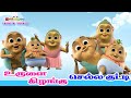 உருளைக் கிழங்கு செல்லக்குட்டி UrulaiKilangu Ch