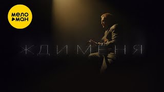 МИР519 - Жди меня СКОРО ПРЕМЬЕРА КЛИПА (тизер)