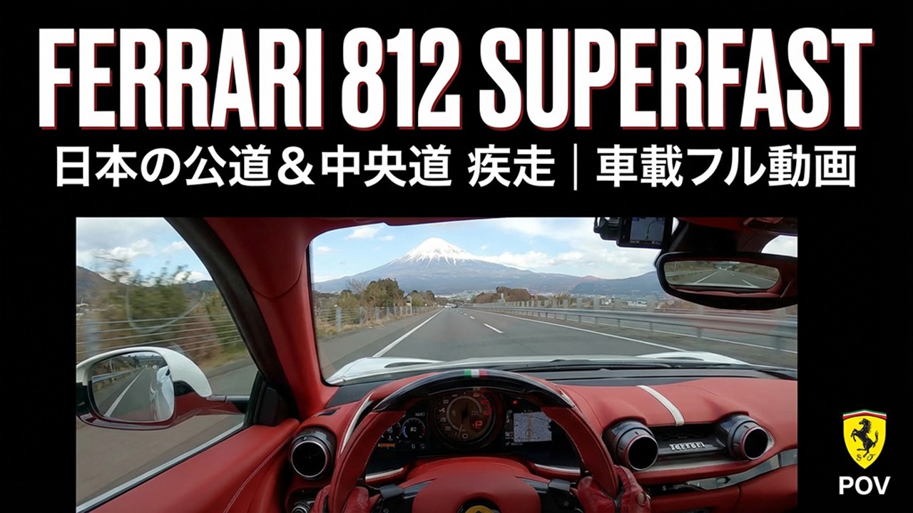 【音が狂ってる】812SFで都内→中央道 全開にしたら世界が変わった