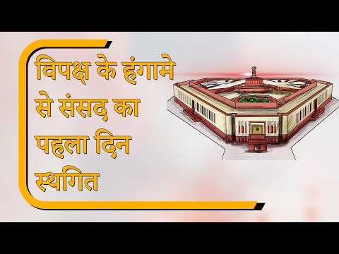 Sansad Diary: NEET और Ram Mandir विवाद की भेंट चढ़ा मानसून सत्र का पहला दिन, आगे भी होगी सियासी जंग Sansad Diary: NEET और Ram Mandir विवाद की भेंट चढ़ा मानसून सत्र का पहला दिन, आगे भी होगी सियासी जंग