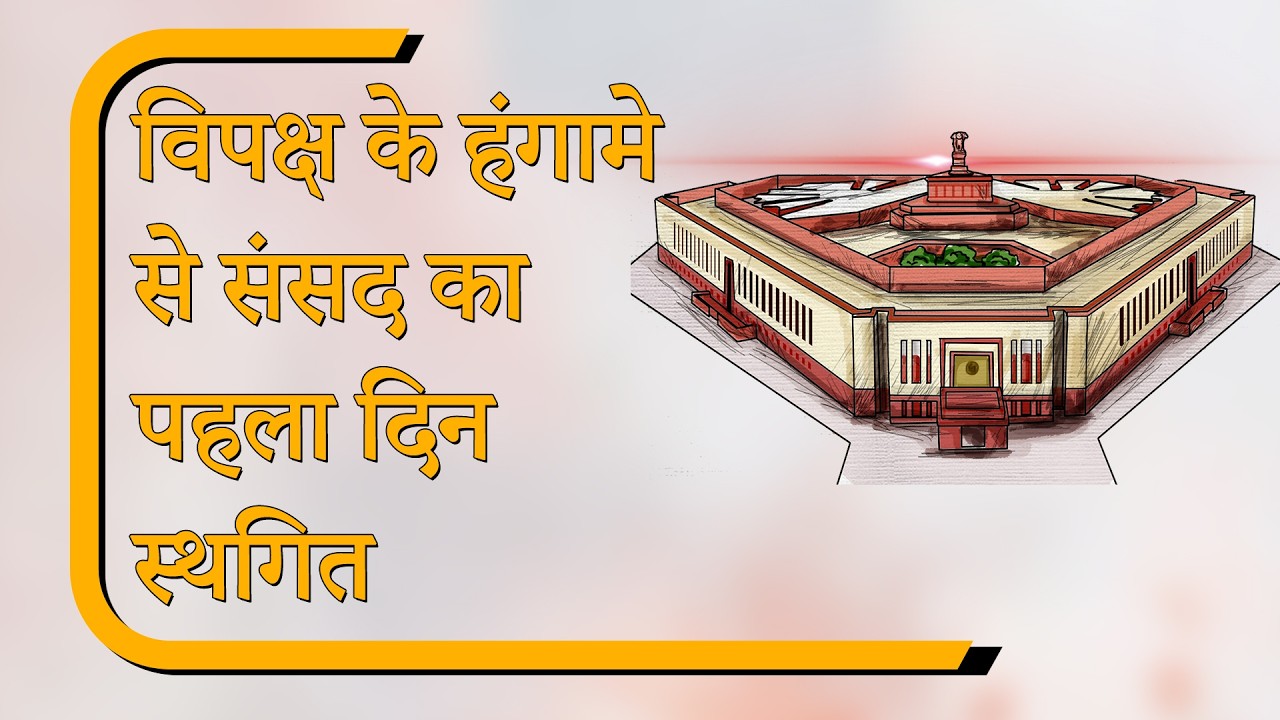 Sansad Diary: NEET और Ram Mandir विवाद की भेंट चढ़ा मानसून सत्र का पहला दिन, आगे भी होगी सियासी जंग