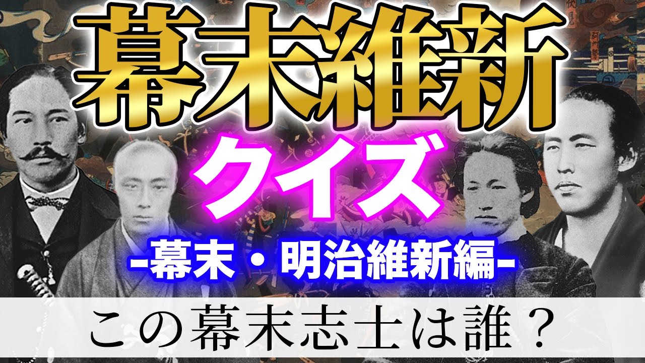 幕末維新クイズ！この幕末志士はだれ？（日本史・幕末・明治維新・歴史クイズ）