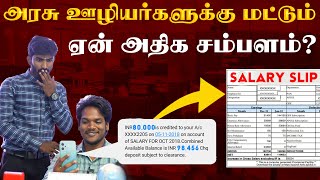 Salary Secret of Govt Employees | இதனால தான் அரசு வேலைக்குப் போ-னு சொல்றாங்களா | TIARAM