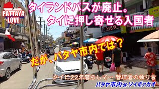 タイランドパスが廃止。タイに押し寄せる入国者〈だが、パタヤ市内では？〉【タイに22年暮らして… 管理者の独り言】パタヤ市内＠ソイボァカオ  love@soi boakhao7 7
