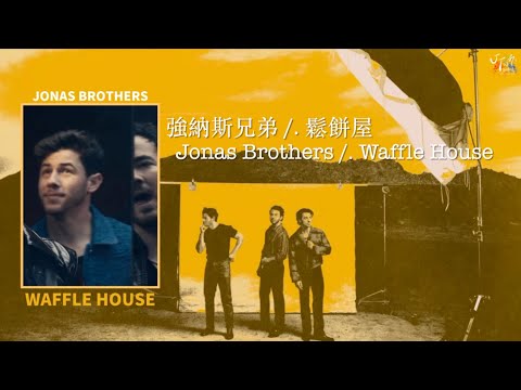 🧇煩惱到鬆餅屋解決：Jonas Brothers 強納斯兄弟 /. Waffle House 鬆餅屋【中文字幕/歌詞翻譯 Chinese Lyrics】