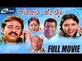 Gadi Bidi Hendathi ಗಡಿಬಿಡಿ ಹೆಂಡ್ತೀ Kannada Full Movie Mohan Bank Janardh
