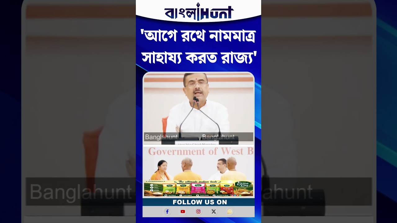 'আগে রথে নামমাত্র সাহায্য করত রাজ্য' | Rath Yatra 2026 | Suvendu Adhikari | #shorts