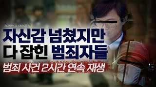 Download lagu [모음영상] 자신감 넘쳤지만 결국 다 잡힌 범죄자들 | 범죄사건 2시간 연속재생 | 샨나엘 mp3