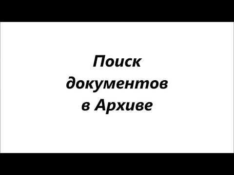 Поиск документа в электронном архиве АРМ 'Табеллион'