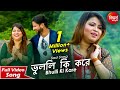 Sathi Hoye Ei Hridoye ভুললি কি করে Sad Bangla Song Sanchita Bhattacharya Siddhar