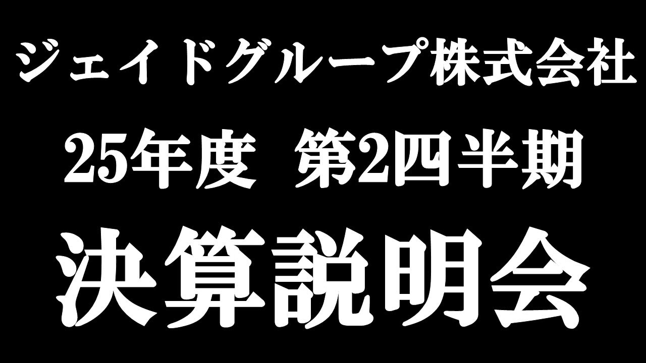 ジェイドグループ株式会社　25年度　第二四半期　決算説明会