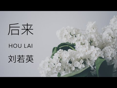 Rene Liu 刘若英【 Afterwards 后来 Hou Lai】