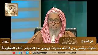 صورة 2702- كيف يقضي من فاتته صلوات يومين مع الصيام أثناء العملية؟ | الشيخ صالح الفوزان