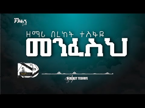 10.  Bereket Tesfaye መንፈስህ  በረከት ተስፋዬ Menfesih