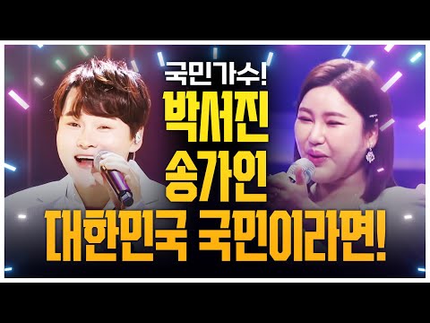 대한민국 국민이라면 누구나 다 좋아합니다!! 국민 트로트 가수 /박서진/송가인/