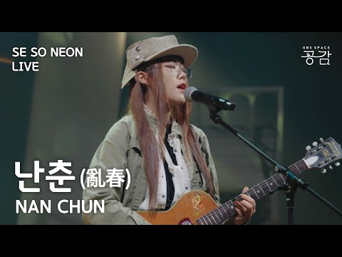 [SE SO NEON LIVE] “오늘을 살아내고 우리 내일로 가자” | 난춘(亂春)(NAN CHUN, Eng Sub)