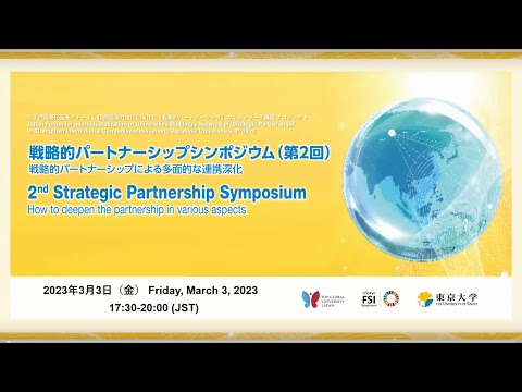 戦略的パートナーシップシンポジウム（第2回）-戦略的パートナーシップによる多面的な連携深化