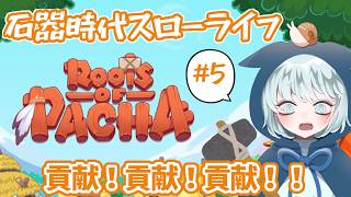【Roots of Pacha】 #5　貢献しなければ……貢献ポイントくれええええ　【ルーツオブパチャ】