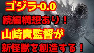 【ゴジラ】『ゴジラ-0.0』山崎監督が明言！熱線に隠された進化！「悪夢の再来」を描く山崎監督の真意！第3作目への驚愕の野望とは？#ゴジラ #ゴジラマイナスワン #ゴジラマイナスゼロ