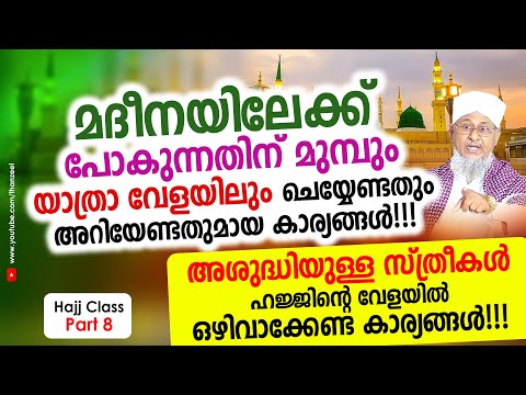 മദീനയിലേക്ക് പോകുന്നതിന്‌ മുമ്പും യാത്രാ വേളയിലും ചെയ്യേണ്ട കാര്യങ്ങള്‍!!! Hajj Class Part 8