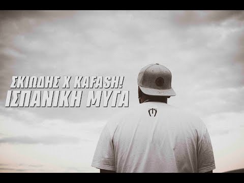 ΣΚΙΩΔΗΣ Χ KAFASH! - ΙΣΠΑΝΙΚΗ ΜΥΓA (Music Video)