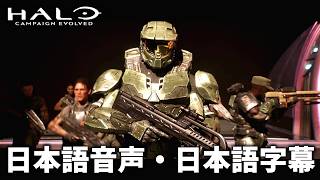【全編】Halo: Campaign Evolved 前日譚ミッション プレイ動画 カットシーン集 日本語音声 日本語字幕