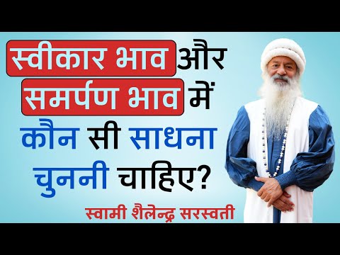 स्वीकार भाव और समर्पण भाव  में कौन सी साधना चुननी चाहिए?