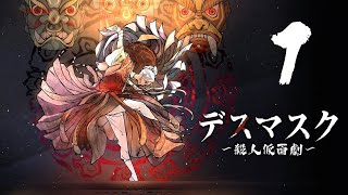 Switch「デスマスク 〜殺人仮面劇〜」#1 ネタバレ注意 初見実況