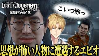 【LOST JUDGMENT】海藤正治の事件簿をプレイするエビオのストーリーまとめ1日目※ネタバレ注意【切り抜き/エクスアルビオ】