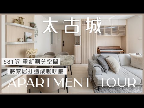 #太古城 | 重新劃分空間 將家居打造成咖啡廳 | 香港室內設計 Inbloom Concept