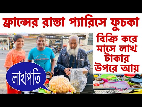 ফ্রান্সের রাস্তা প্যারিসে ফুচকা বিক্রি, লাখপতি/Bangladeshi Street Food in Paris, France/Gare du Nord