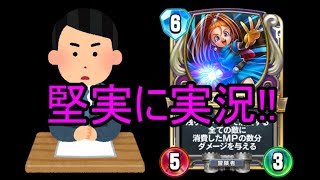 堅実に実況しますm(_ _)mドラクエライバルズ闘技場にて