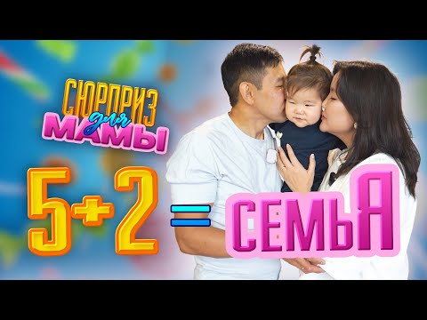 Чем можно удивить маму 5 детей? | «Сюрприз для мамы»