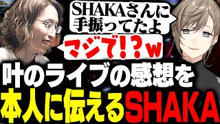 叶のライブを見に行った感想を本人に伝えるSHAKA【VCR RUST】