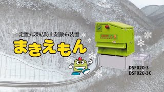 新技術情報 定置式凍結防止剤散布装置『まきえもん』 株式会社 新技術情報 定置式凍結防止剤散布装置『まきえもん』 株式会社