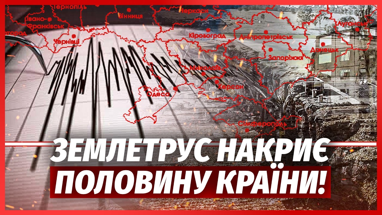 🔴ТЕРМІНОВО! На Україну СУНЕ ЗЕМЛЕТРУС. Перша ХВИЛЯ У КРИМУ. Негода НАКРИЄ ма