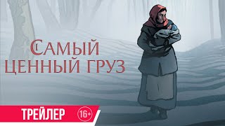 Самый ценный груз | Трейлер