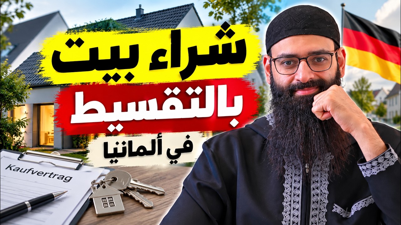 هل شراء منزل بالتقسيط ربوي خسارة اقتصادية؟ الحساب الرقمي بالدليل | محمد بن شم