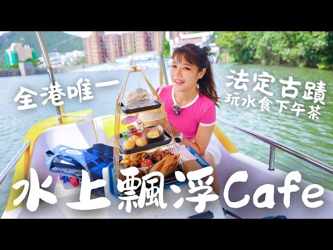 【香港好去處】在水中央呼喚下午茶！人均60蚊玩水上單車玩足全日︱全港唯一水上CAFE︱黃泥涌水塘花園