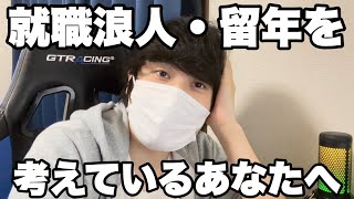 【就活】就職浪人・就職留年を考えているあなたへ