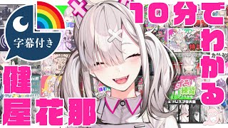 【祝1周年記念】10分でわかる健屋花那【にじさんじ/チューリップ組/Crossick/健屋花那/切り抜き/10分でわかれ】