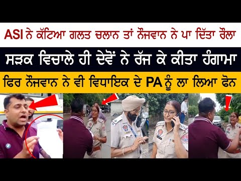 ASI ਨੇ ਕੱਟਿਆ ਗਲਤ ਚਲਾਨ ਤਾਂ ਨੌਜਵਾਨ ਨੇ ਪਾ ਦਿੱਤਾ ਰੌਲਾ, ਸੜਕ ਵਿਚਾਲੇ ਹੀ ਦੇਵੋਂ ਨੇ ਰੱਜ ਕੇ ਕੀਤਾ ਹੰਗਾਮਾ