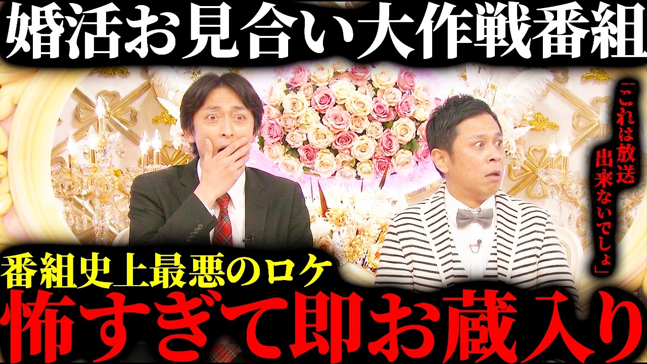 【放送禁止】怖すぎて放送出来ない真実…婚活お見合い番組が放送を中止した恐ろしすぎる婚活ロケ