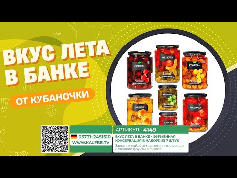 Вкус лета в банке - фирменная консервация "Кубаночки" в наборе из 7 штук Вкус лета в банке - фирменная консервация "Кубаночки" в наборе из 7 штук