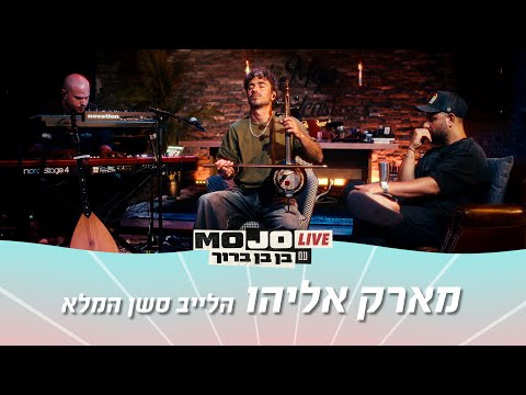 Mojo Live - Mark Eliyahu