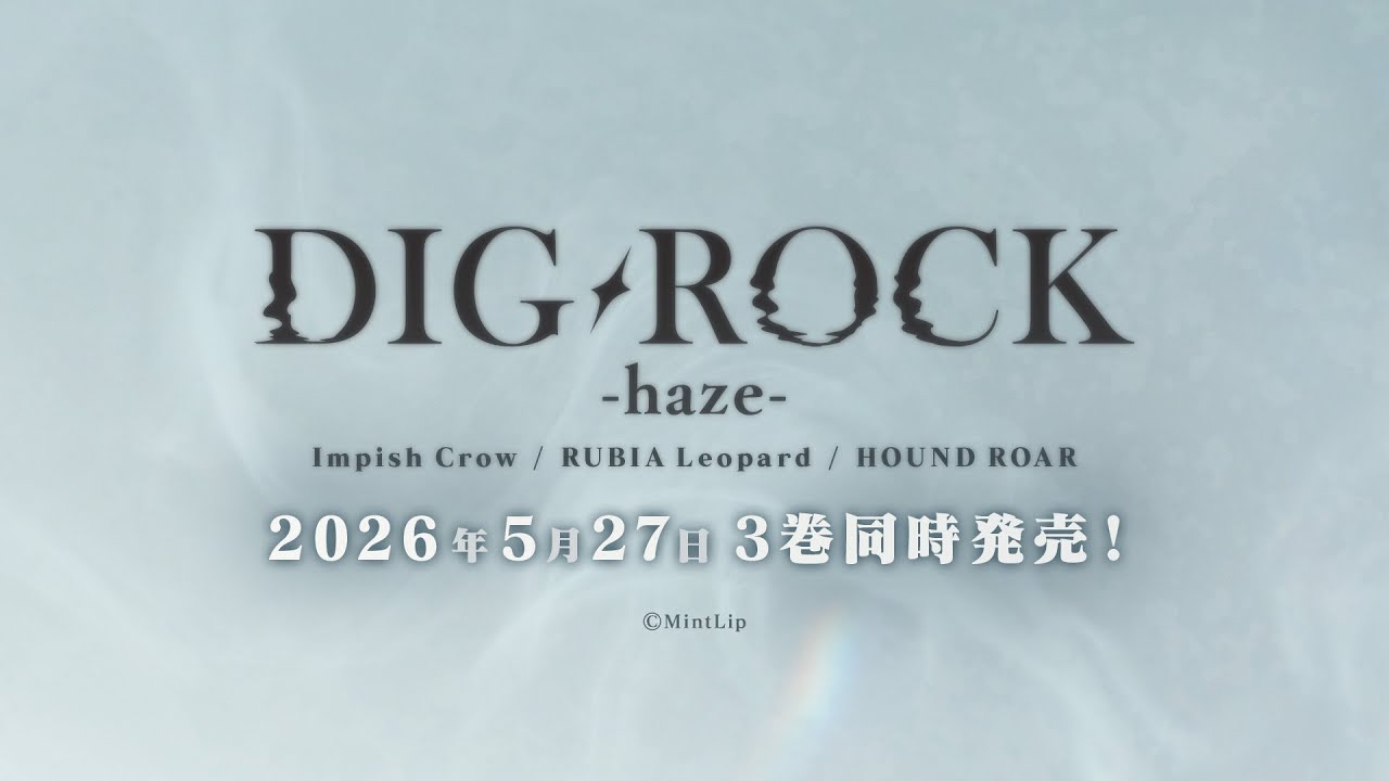 【MintLip】ドラマCD「DIG-ROCK -haze-」プロモーションムービー
