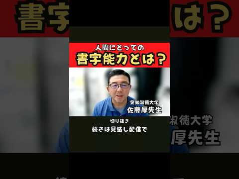 臨床技術学科 【書字】書字から学ぶ神経心理学　愛知淑徳大学　佐藤厚先生　#shorts #studylabo #言語聴覚士 #リハビリ #勉強