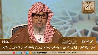 صورة معنى قوله تعالى: (يا أيّها النّاس قد جاءتكم موعظة من ربّكم وشفاء لما في الصّدور وهدى ورحمة للمؤمنين)