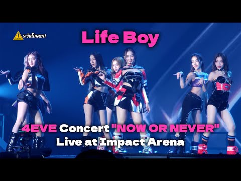 [4K] 4EVE - Life Boy พูดไปก็ไลฟ์บอย @ 4EVE Concert "NOW OR NEVER" Live at Impact Arena #ระวังโดนตก !